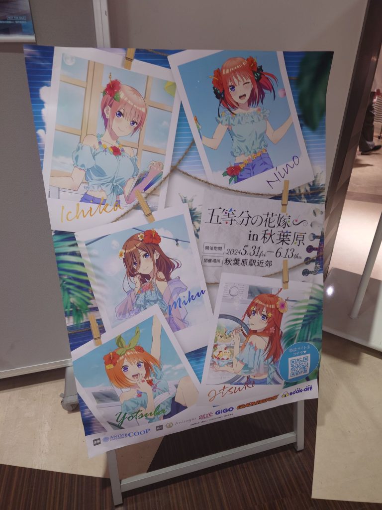 趣味】「五等分の花嫁×アトレ秋葉原 2024年」スタンプラリーを